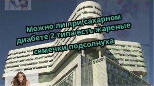 Можно ли при сахарном диабете 2 типа есть жареные семечки подсолнуха