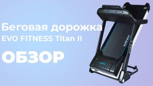 Evo Fitness Titan II | ОБЗОР НА БЕГОВУЮ ДОРОЖКУ Evo Fitness Titan II