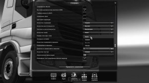 НАСТРОЙКИ ГРАФИКИ ETS 2 ДЛЯ СЛАБЫХ ПК!