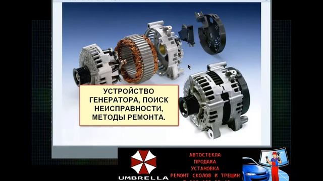 Устройство генератора, поиск неисправности, методы ремонта - Автосервис - Umbrella.center смотреть онлайн