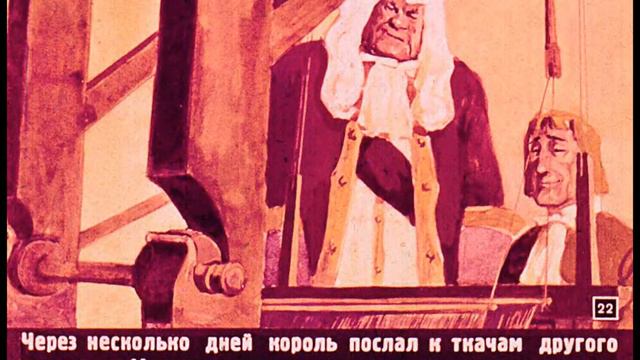 Диафильм. Новый наряд короля. 1954 смотреть онлайн