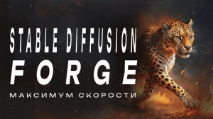 Быстрее, мощнее, доступнее: Stable Diffusion Forge на удаленном компьютере