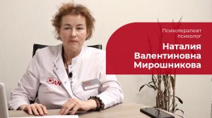 Мирошникова Наталия Валентиновна ✅ Психотерапевт, психолог