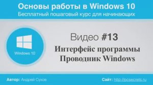Видео-13-Программа-Проводник-в-Windows-10.