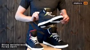 Forma Swift - обзор мотокроссовок от мотомагазина Ekipka.ru