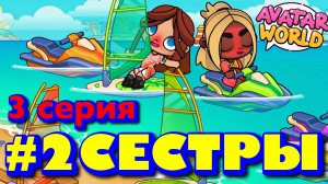 ДВЕ СЕСТРЫ || 3 серия || АВАТАР ВОРЛД сериал