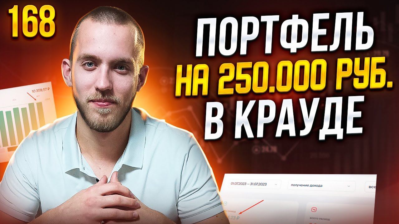 Мои Инвестиции в Поток. Портфель на 250.000 р. Краудлендинг. Массовая Продажа в Jetlend. Выпуск 168