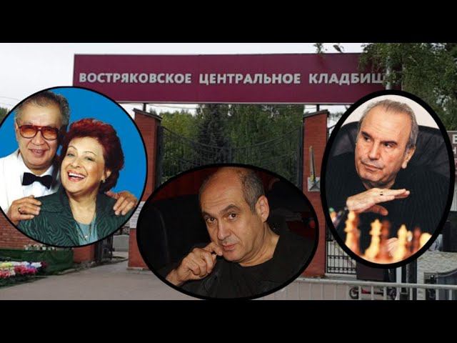 А вы их еще помните? Востряковское кладбище.