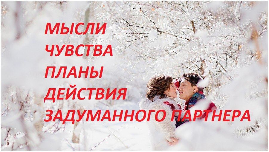 Отношения в вашей паре ? Как ваш партнер относится к вам? ?❤️ Развитие ваших отношений.