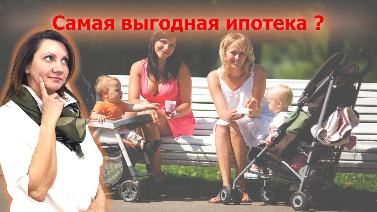 Ипотека на лучших условиях. Семейная ипотека 2022