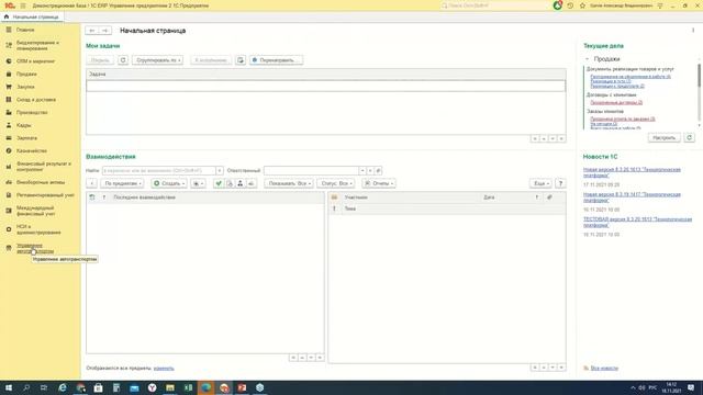 Работа с заказами на ТС в АРМ оператора заказов в Модуль 1С:УАТ для ERP - 18.11.21 смотреть онлайн