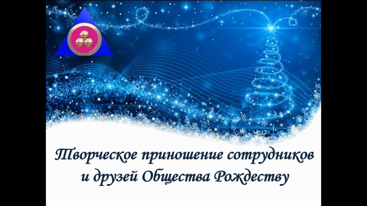 Творческое приношение сотрудников и друзей Общества «Зов к Культуре» Рождеству