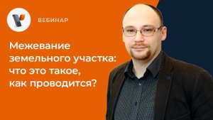 Межевание земельного участка: что это такое, как проводится [ Вебинар ]