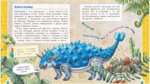 Динозавры / Детская энциклопедия от А до Я