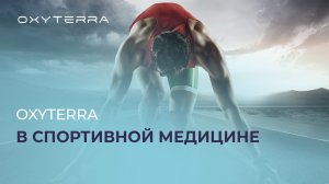 OXYTERRA В СПОРТИВНОЙ МЕДИЦИНЕ