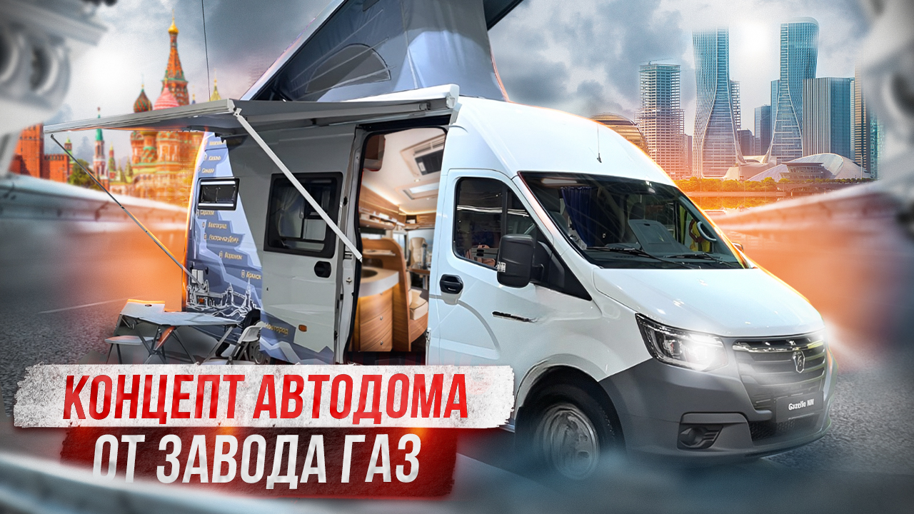 Компания Форвард построила эффектный автодом на базе Садко NEXT АвтоДвиж Дзен