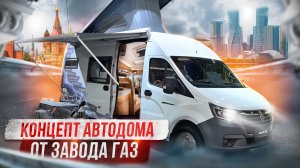 Концепт автодома Газель NN от завода ГАЗ