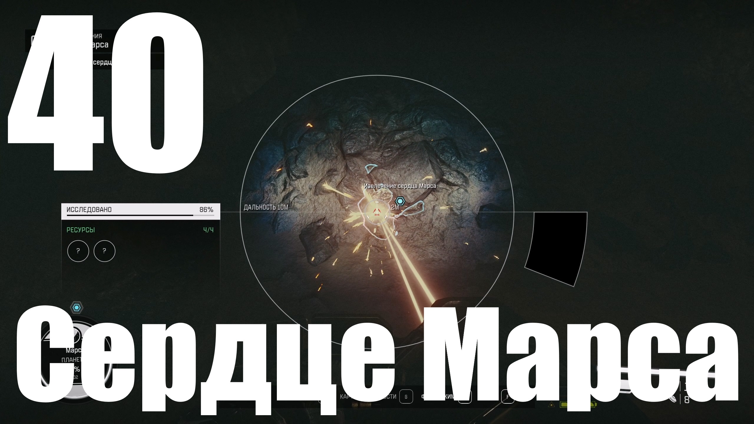 Прохождение игры Starfield №40 - Сердце Марса