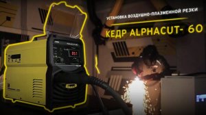 УСТАНОВКА ВОЗДУШНО-ПЛАЗМЕННОЙ РЕЗКИ КЕДР ALPHACUT- 60