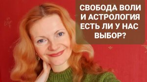 Свобода воли и астрология Есть ли у нас выбор?