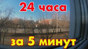 Таймлапс - 24 часа в 5 минутах