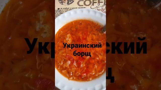 Мой вкусный борщ.