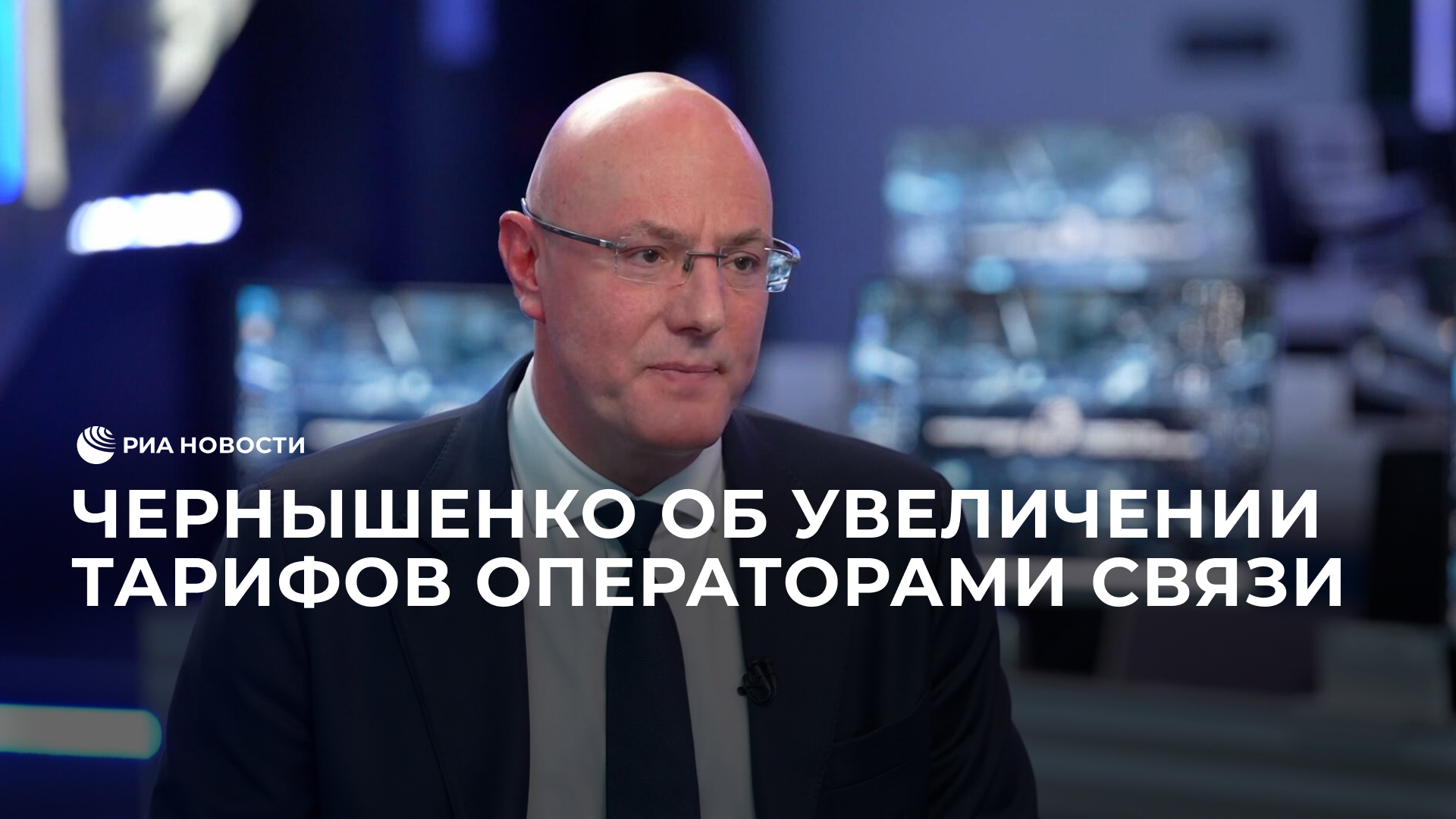 Чернышенко об увеличении тарифов операторами связи