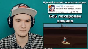 Боб похоронен заживо! Знакомьтесь, Боб | РЕАКЦИЯ