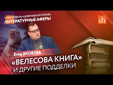 Фальшивые шедевры_ литературные аферы, которые изменили мир_Егор Яковлев.mp4