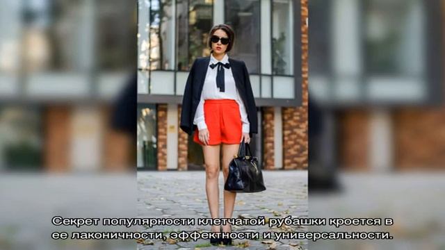 С чем сочетать клетчатую рубашку смотреть онлайн