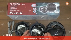 ✅ Колонки 13 Pistol TS-A1395S 400W ✓ Лучшее качество | Проверенный продавец RIO-V.biz