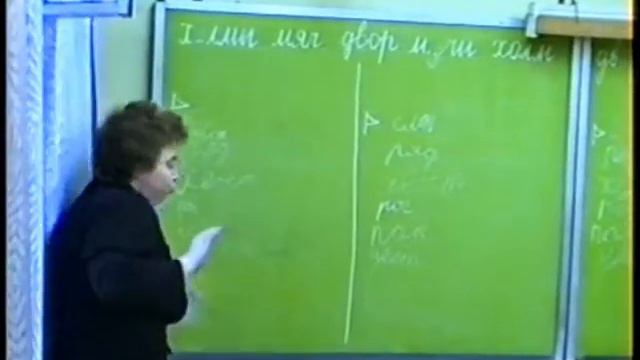 Урок русского языка в начальных классах Правописание безударных гласных 1992 год