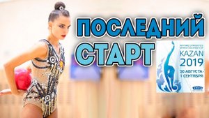 ПОСЛЕДНИЙ СТАРТ В КАЗАНИ | КТО ПОБОРЕТСЯ ЗА МЕДАЛИ? WORLD CHALLENGE CUP 2019 KAZAN