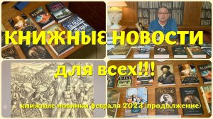 ЧТО ПОЧИТАТЬ - КНИЖНЫЕ  НОВИНКИ  ФЕВРАЛЯ 2023 (ПРОДОЛЖЕНИЕ)