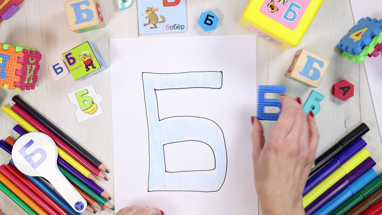 Буква Б [бэ]. Учим буквы русского алфавита. #Азбука с Тётушкой Азбуковной смотреть онлайн