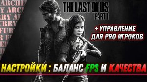 Как настроить графику, управление и прочее в The Last of Us Part I