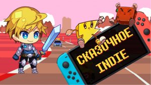 ПОДБОРКА ИНДИ ИГР / Kinduo / Retro Highway / Vivid Knight / Обзор игр на Nintendo Switch