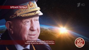 "Выхожу в открытый космос": тайны и мечты Алексея Леонова. Пусть говорят. Выпуск от 15.10.2019