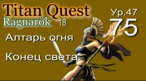 Titan Quest Anniversary Edition ∞ 75. Локи.