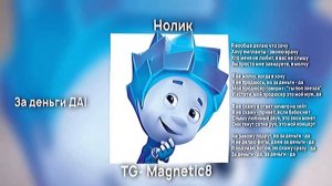 Нолик - ЗА ДЕНЬГИ ДА! (Ai Cover)