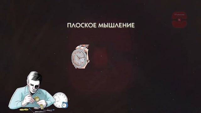 Что такое ОБЪЕМНОЕ МЫШЛЕНИЕ и чем оно ОТЛИЧАЕТСЯ ОТ ПЛОСКОГО