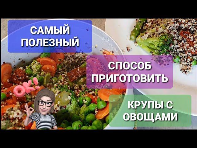 КАК похудеть? Худеем по-Французски Самые Полезные Рецепты Похудения.  Киноа Quinoa с овощами Lékué