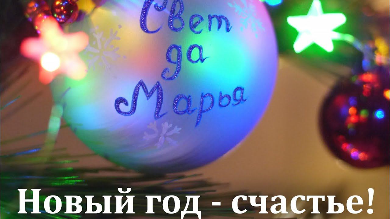 Новый год - счастье! Свет да Марья