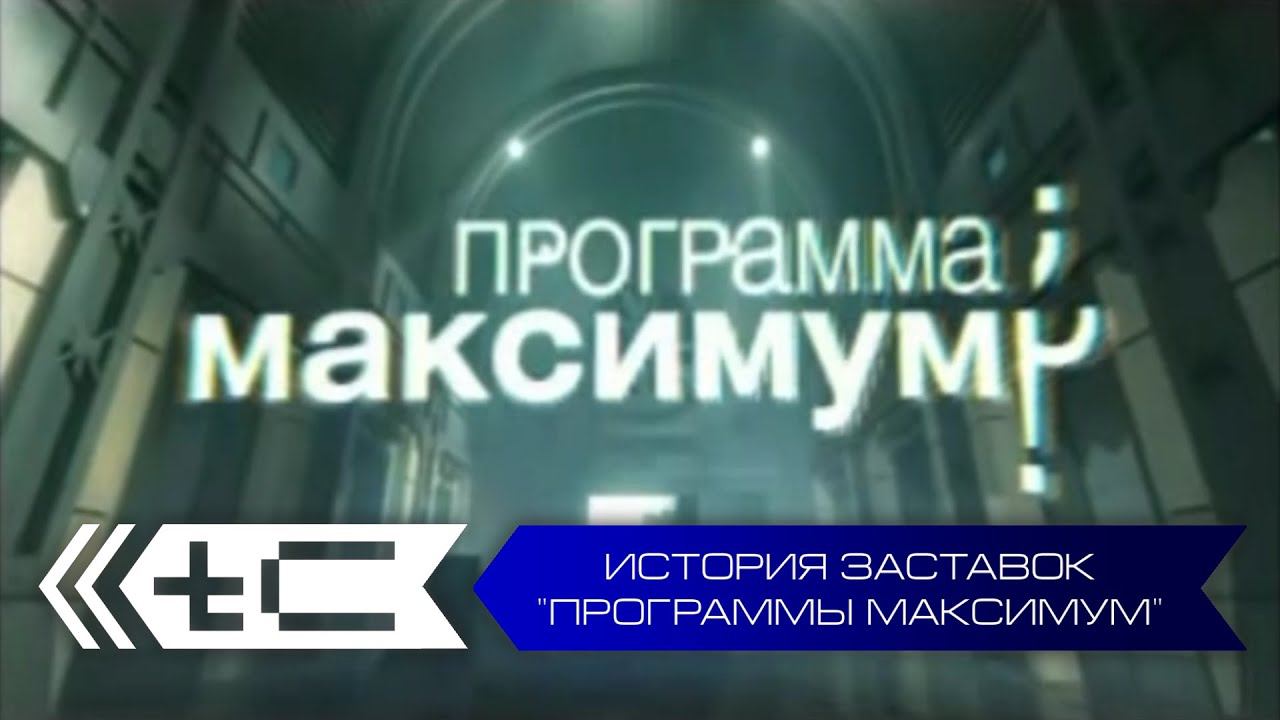История заставок "Программы Максимум" (НТВ) смотреть онлайн