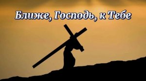 Ближе, Господь, к Тебе