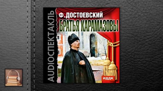 Слушать федора достоевского братья карамазовы. Достоевский братья Карамазовы. Братья Карамазовы аудиокнига. Достоевский братья Карамазовы аудиокнига.