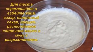 Пирог с йогуртом рецепт