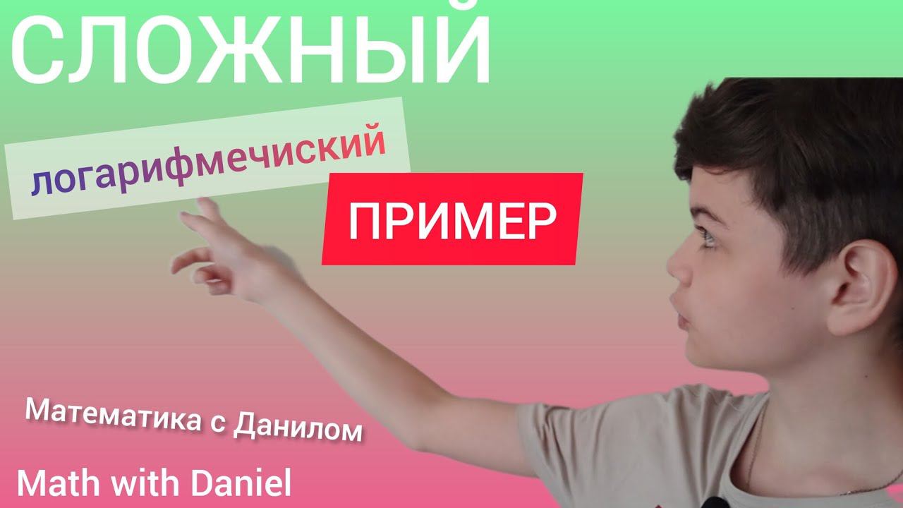 Решим сложный пример с логарифмами за 4 минуты! #алгебра #логарифмы #егэпрофиль #11класс