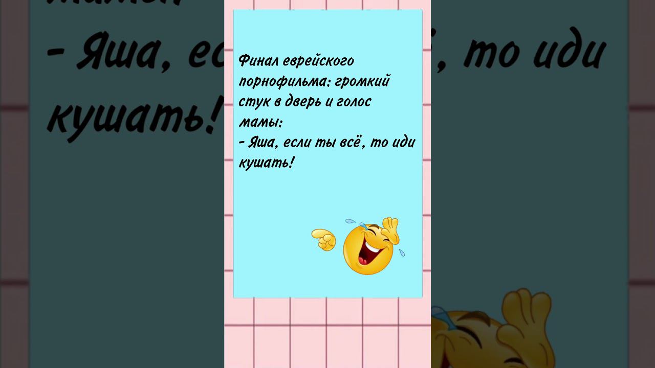 Финал еврейского порнофильма #анекдоты #юмор #shorts #рекомендации
