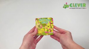 Вжух! Кто что ест? Книга с подвижными элементами